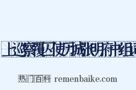 上巡察覆囚使历城张明府书组词是什么意思的图片